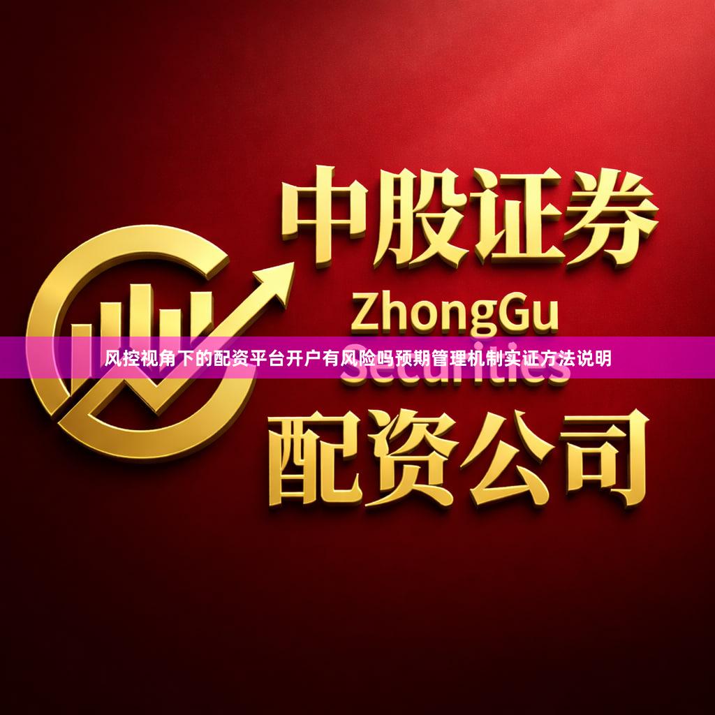 风控视角下的配资平台开户有风险吗预期管理机制实证方法说明