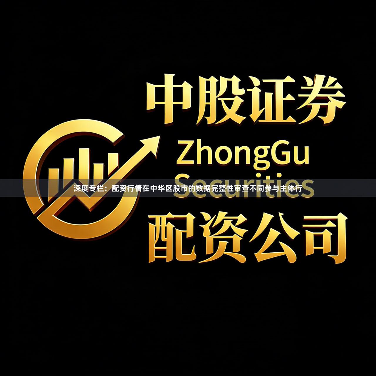 深度专栏：配资行情在中华区股市的数据完整性审查不同参与主体行