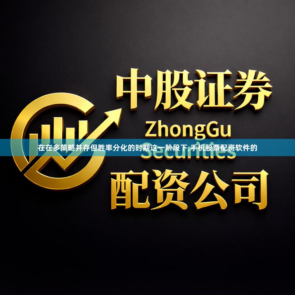 在在多策略并存但胜率分化的时期这一阶段下,手机股票配资软件的