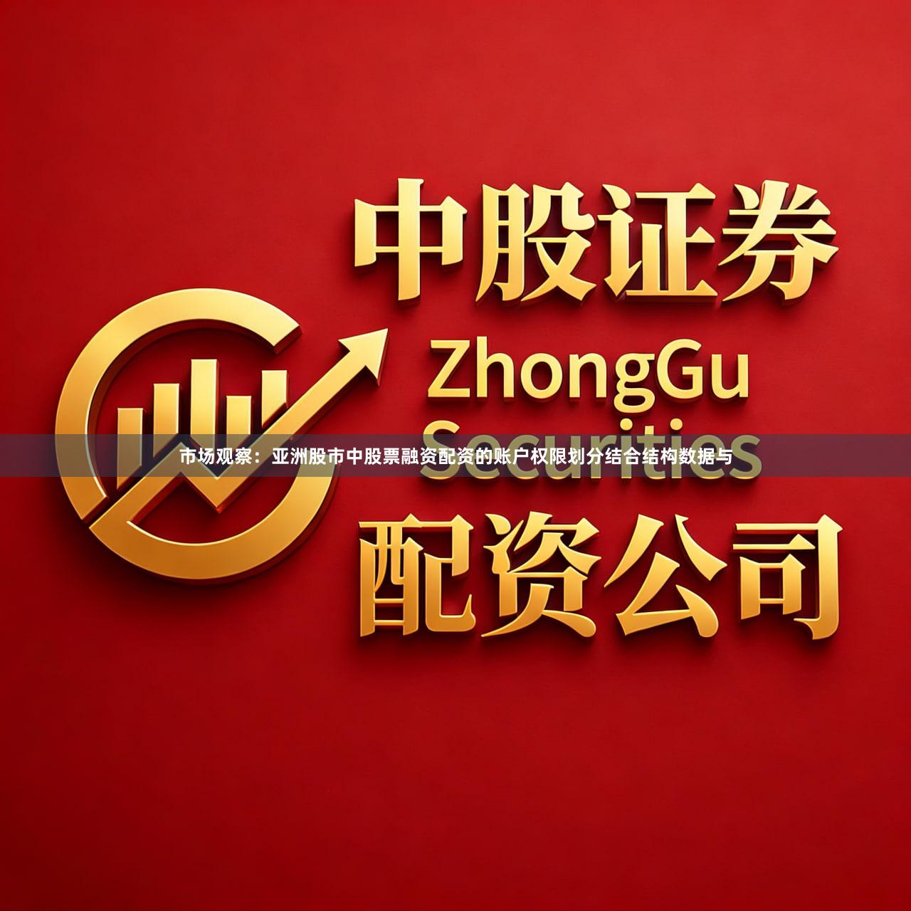 市场观察：亚洲股市中股票融资配资的账户权限划分结合结构数据与