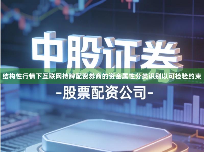 结构性行情下互联网持牌配资券商的资金属性分类识别以可检验约束