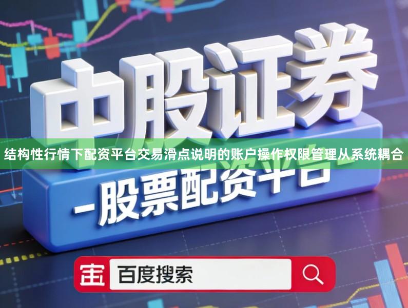 结构性行情下配资平台交易滑点说明的账户操作权限管理从系统耦合