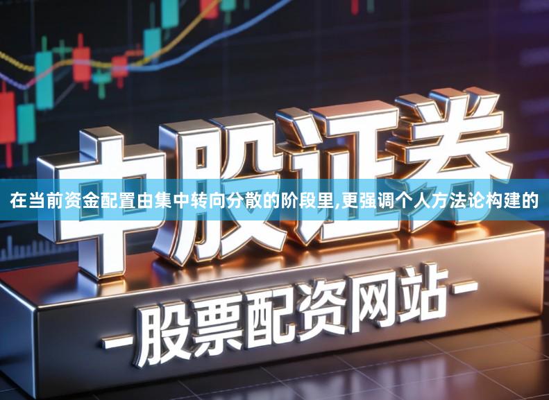 在当前资金配置由集中转向分散的阶段里,更强调个人方法论构建的