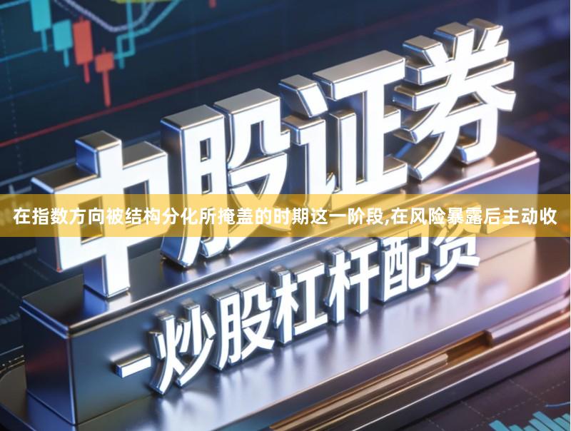 在指数方向被结构分化所掩盖的时期这一阶段,在风险暴露后主动收