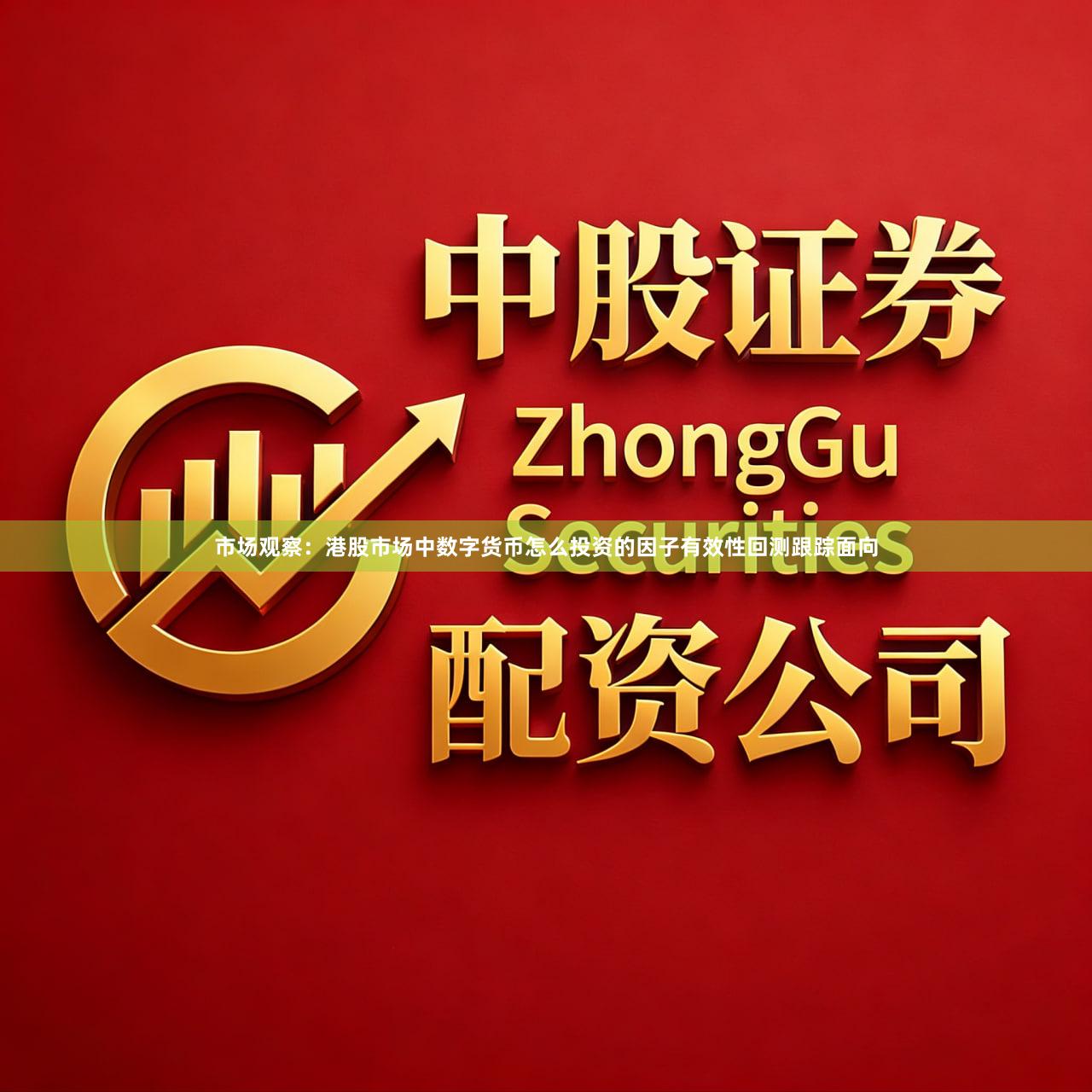市场观察：港股市场中数字货币怎么投资的因子有效性回测跟踪面向