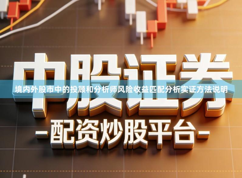 境内外股市中的投顾和分析师风险收益匹配分析实证方法说明