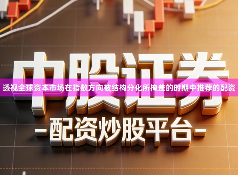 透视全球资本市场在指数方向被结构分化所掩盖的时期中推荐的配资