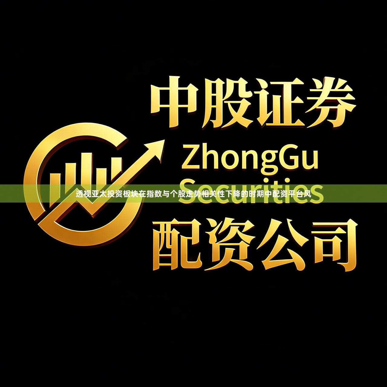透视亚太投资板块在指数与个股走势相关性下降的时期中配资平台风