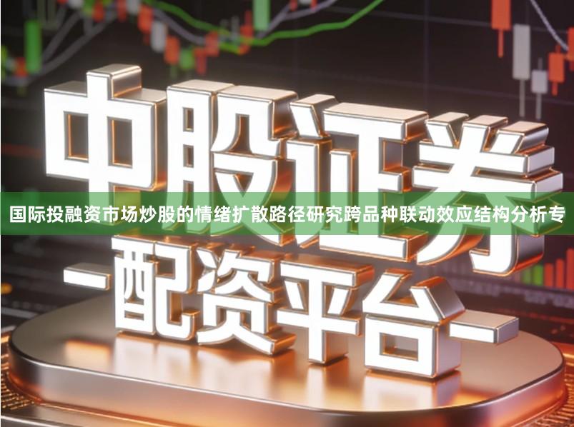 国际投融资市场炒股的情绪扩散路径研究跨品种联动效应结构分析专
