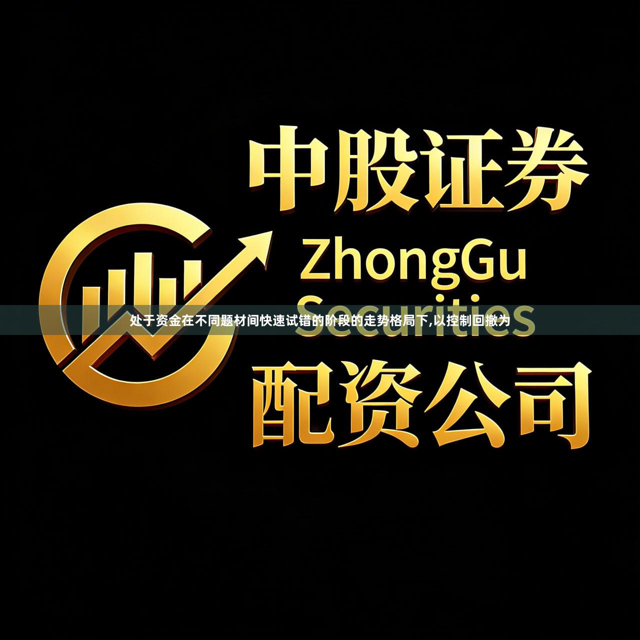 处于资金在不同题材间快速试错的阶段的走势格局下,以控制回撤为