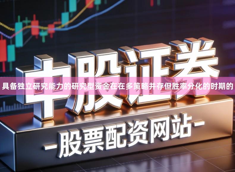 具备独立研究能力的研究型资金在在多策略并存但胜率分化的时期的